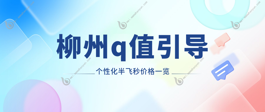 柳州q值引导个性化半飞秒价格一览