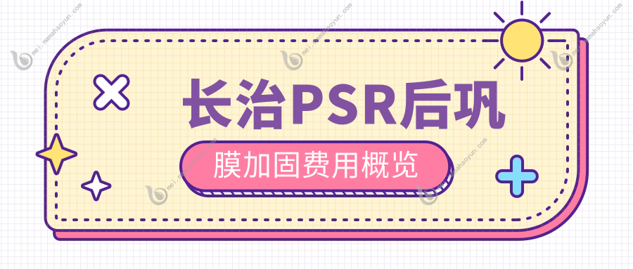长治PSR后巩膜加固费用概览