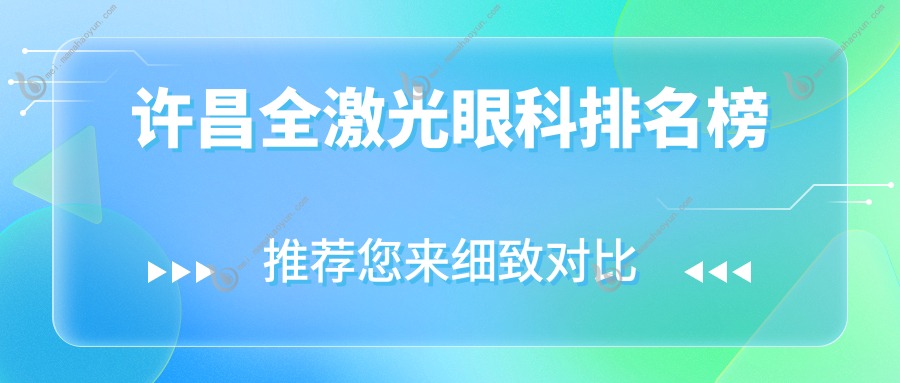 许昌全激光眼科排名榜