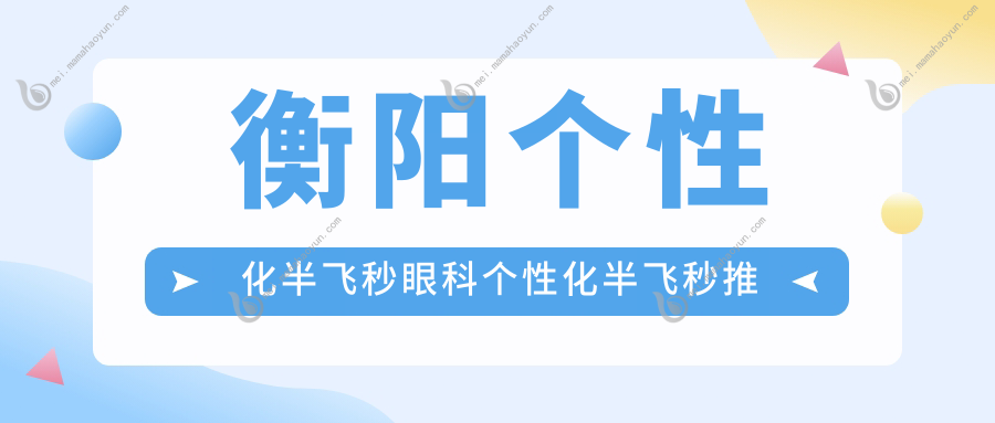 衡阳个性化半飞秒眼科个性化半飞秒推荐