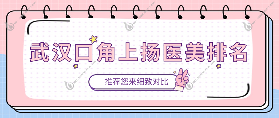 武汉口角上扬医美排名