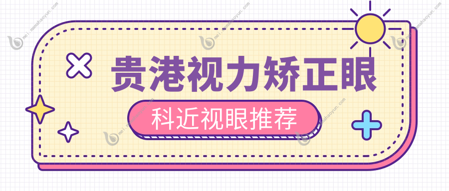 贵港视力矫正眼科近视眼推荐