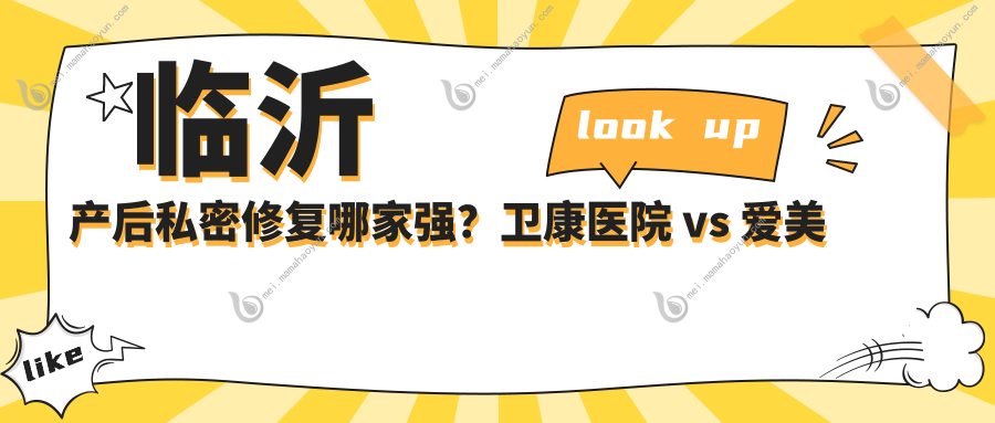 临沂产后私密修复哪家强？卫康医院 vs 爱美医疗美容价格全解析