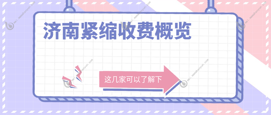 济南紧缩收费概览
