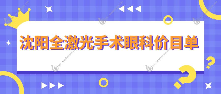 沈阳全激光手术眼科价目单