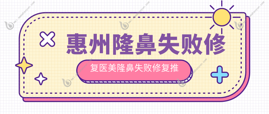 惠州隆鼻失败修复医美隆鼻失败修复推荐