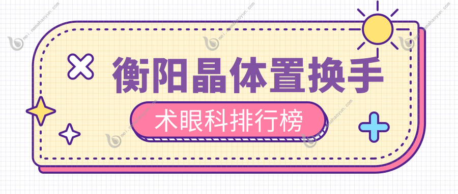 衡阳晶体置换手术眼科排行榜