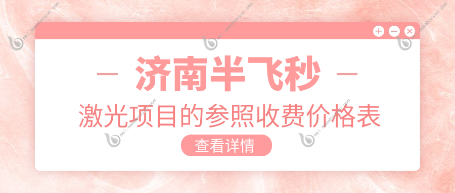 济南半飞秒激光项目的参照收费价格表