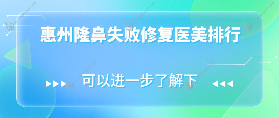惠州隆鼻失败修复医美排行