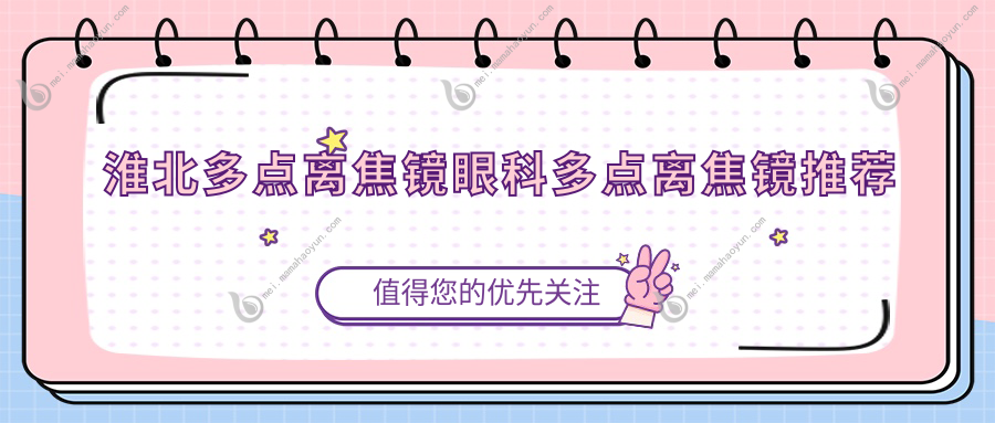 淮北多点离焦镜眼科多点离焦镜推荐