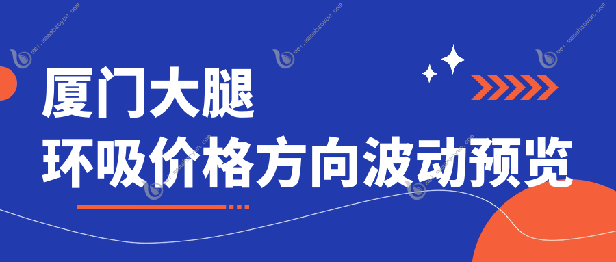 厦门大腿环吸价格方向波动预览