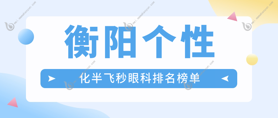 衡阳个性化半飞秒眼科排名榜单