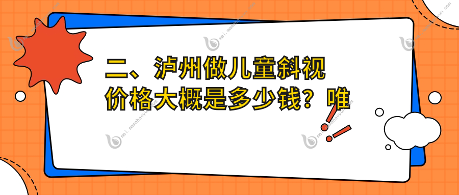 二、泸州做儿童斜视价格大概是多少钱？唯美视3469