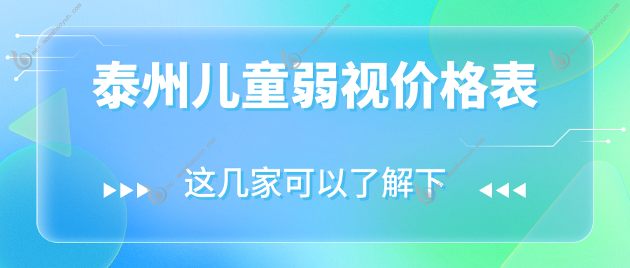 泰州儿童弱视价格表