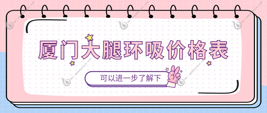 厦门大腿环吸价格表