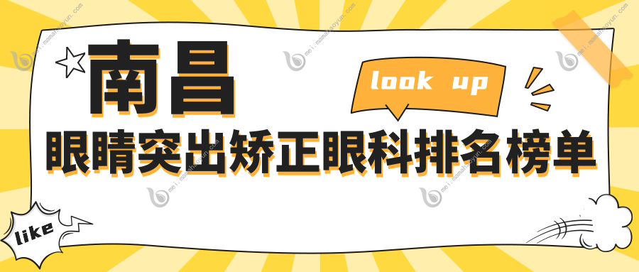 南昌眼睛突出矫正眼科排名榜单