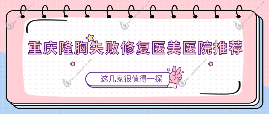 重庆隆胸失败修复医美医院推荐