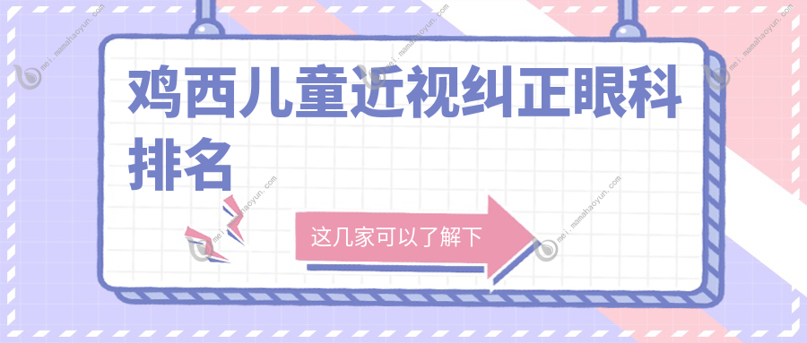鸡西儿童近视纠正眼科排名