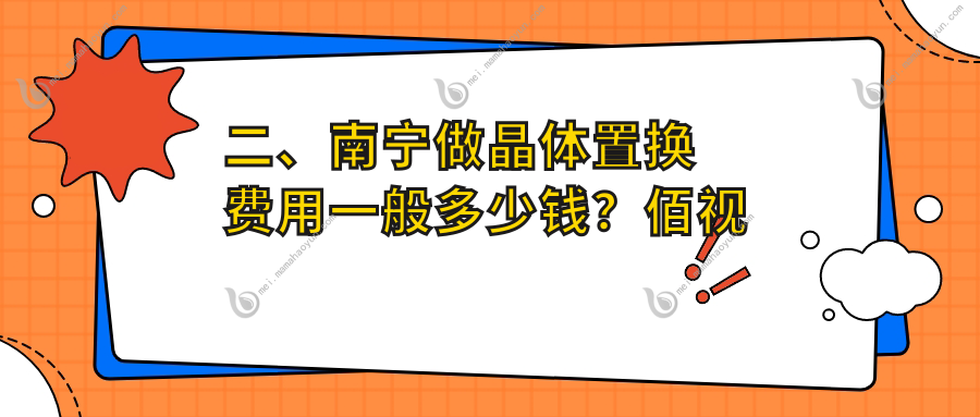 二、南宁做晶体置换费用一般多少钱？佰视佳1860、华厦1798、华厦视光1889