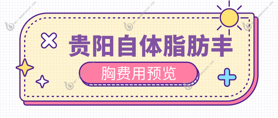 贵阳自体脂肪丰胸费用预览
