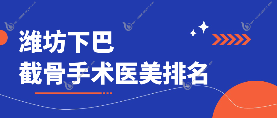 潍坊下巴截骨手术医美排名