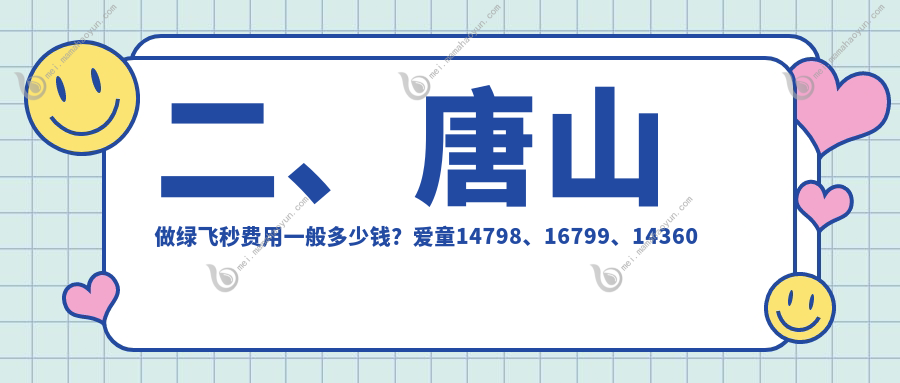 二、唐山做绿飞秒费用一般多少钱？爱童14798、16799、14360
