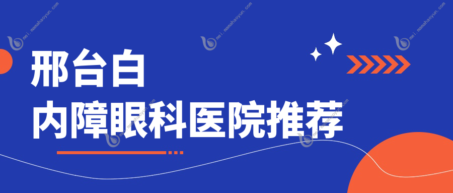 邢台白内障眼科医院推荐