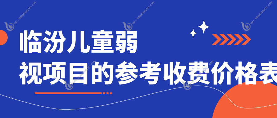 临汾儿童弱视项目的参考收费价格表