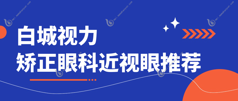 白城视力矫正眼科近视眼推荐