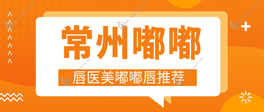 常州嘟嘟唇医美嘟嘟唇推荐