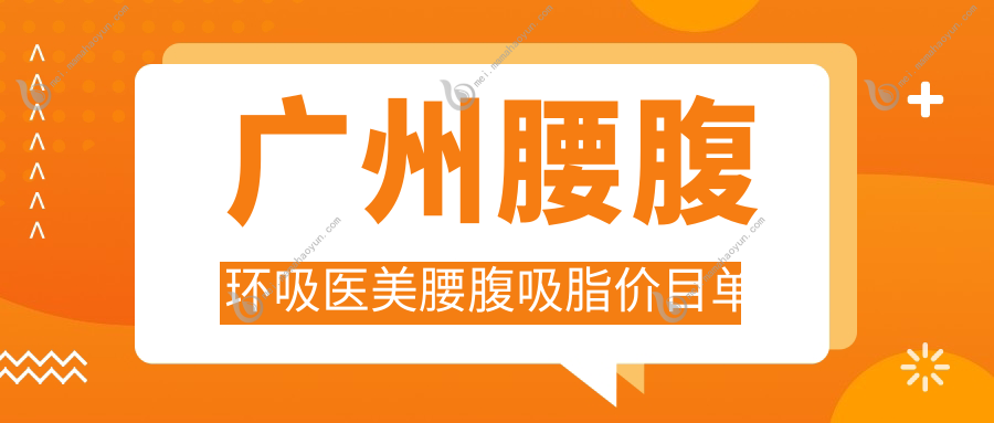广州腰腹环吸医美腰腹吸脂价目单
