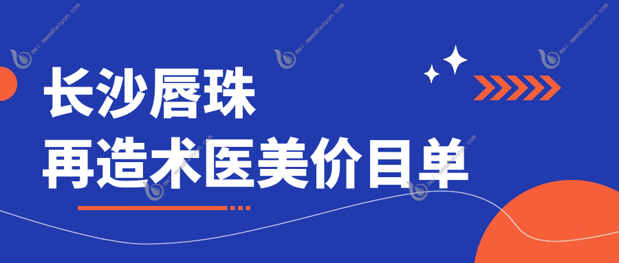 长沙唇珠再造术医美价目单