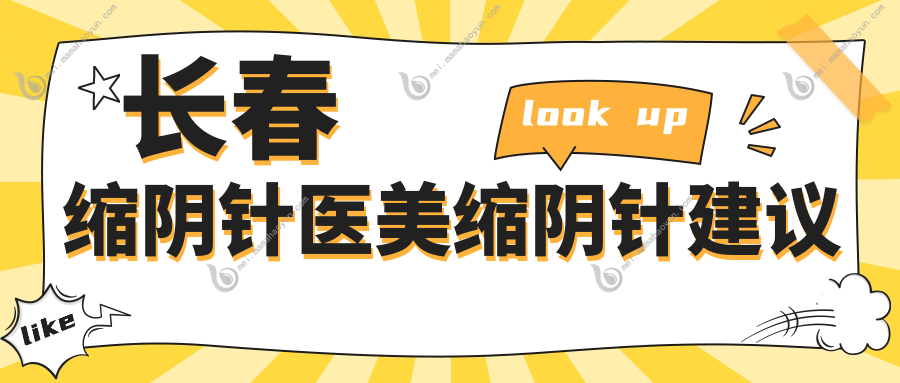 长春缩阴针医美缩阴针建议