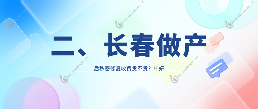 二、长春做产后私密修复收费贵不贵？中妍美容7059、艾尔莎6290、欧伊妍美社4998