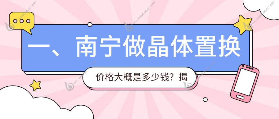 一、南宁做晶体置换价格大概是多少钱？揭秘2025南宁晶体置换价格表