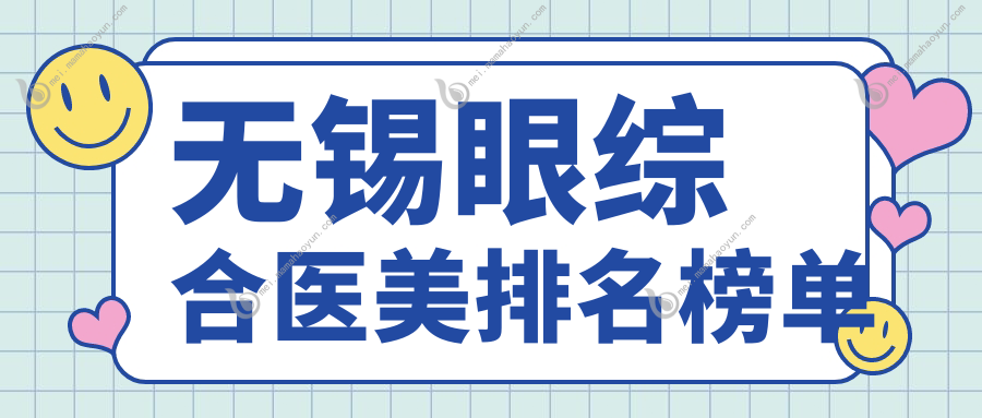 无锡眼综合医美排名榜单