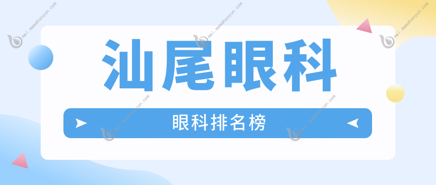 汕尾眼科眼科排名榜