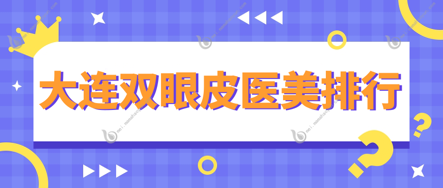 大连双眼皮医美排行