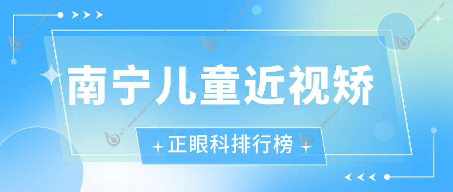 南宁儿童近视矫正眼科排行榜