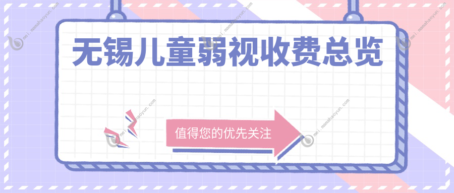 无锡儿童弱视收费总览