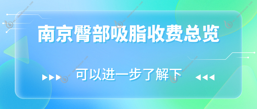 南京臀部吸脂收费总览