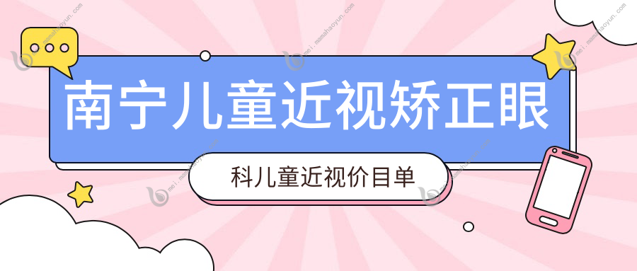 南宁儿童近视矫正眼科儿童近视价目单