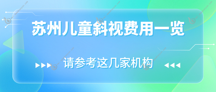苏州儿童斜视费用一览