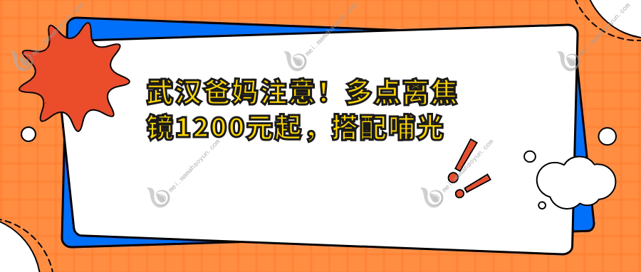 武汉爸妈注意！多点离焦镜1200元起，搭配哺光仪7000元，近视防控新选择，速看！