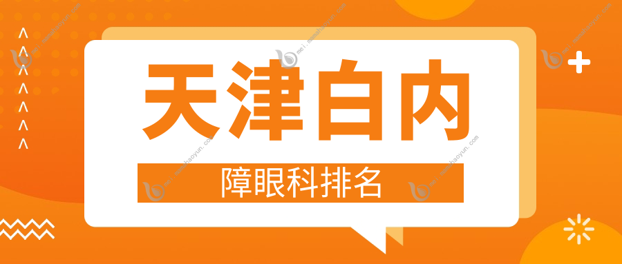 天津白内障眼科排名