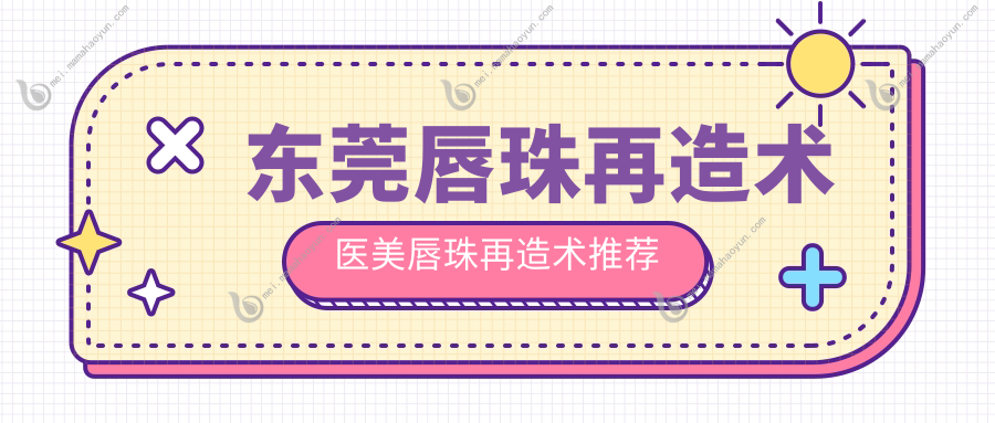 东莞唇珠再造术医美唇珠再造术推荐