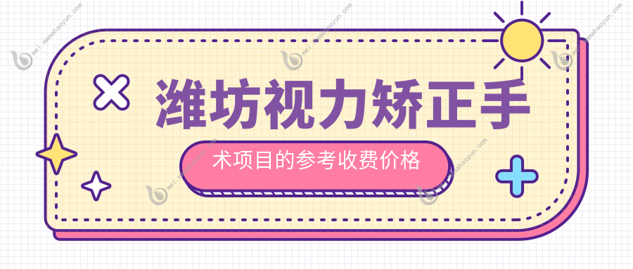 潍坊视力矫正手术项目的参考收费价格表