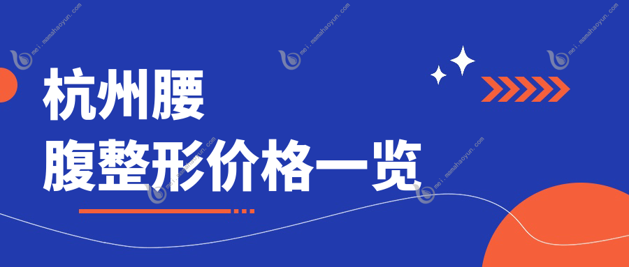 杭州腰腹整形价格一览