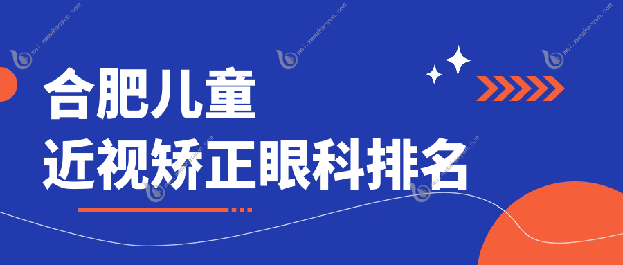 合肥儿童近视矫正眼科排名