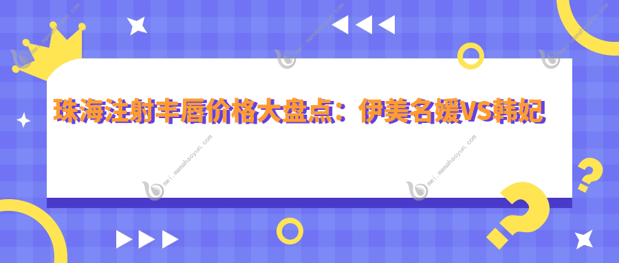 珠海注射丰唇价格大盘点：伊美名媛VS韩妃门诊，谁更懂你的唇形美学？